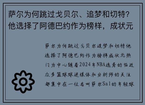 萨尔为何跳过戈贝尔、追梦和切特？他选择了阿德巴约作为榜样，成状元热门