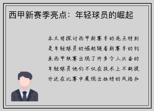 西甲新赛季亮点：年轻球员的崛起