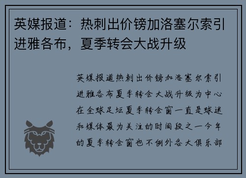 英媒报道：热刺出价镑加洛塞尔索引进雅各布，夏季转会大战升级