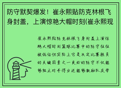 防守默契爆发！崔永熙贴防克林根飞身封盖，上演惊艳大帽时刻(崔永熙现在)