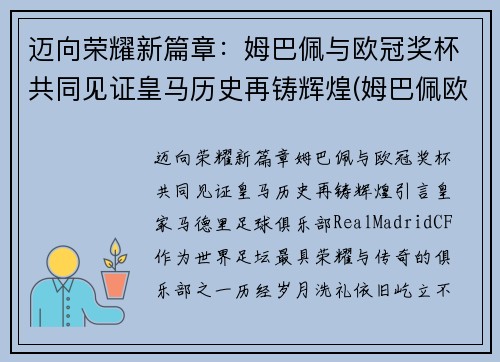 迈向荣耀新篇章：姆巴佩与欧冠奖杯共同见证皇马历史再铸辉煌(姆巴佩欧冠淘汰赛进球)