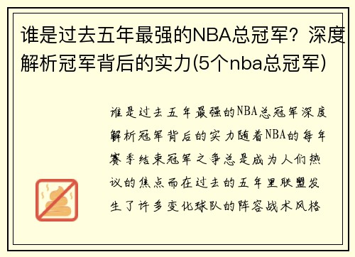 谁是过去五年最强的NBA总冠军？深度解析冠军背后的实力(5个nba总冠军)