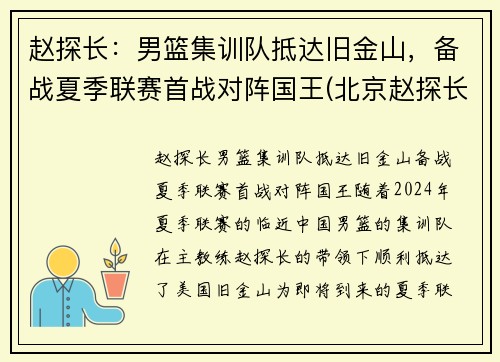 赵探长：男篮集训队抵达旧金山，备战夏季联赛首战对阵国王(北京赵探长)