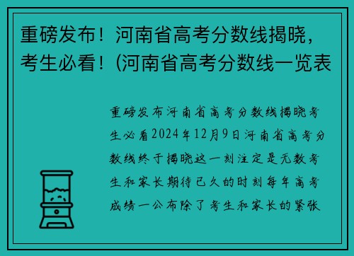 重磅发布！河南省高考分数线揭晓，考生必看！(河南省高考分数线一览表)