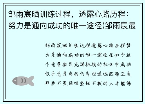 邹雨宸晒训练过程，透露心路历程：努力是通向成功的唯一途径(邹雨宸最新动态视频)
