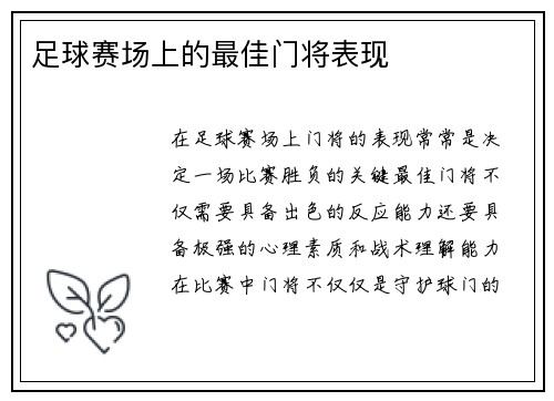 足球赛场上的最佳门将表现