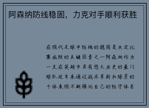 阿森纳防线稳固，力克对手顺利获胜