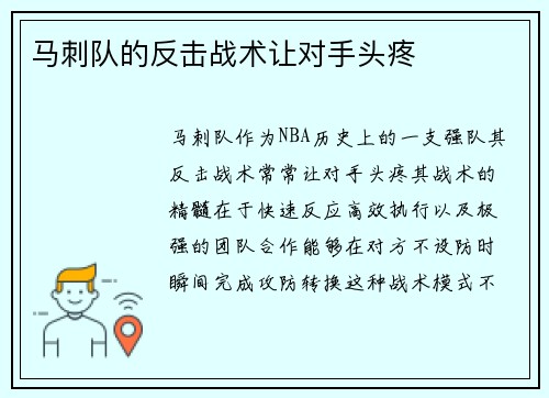 马刺队的反击战术让对手头疼