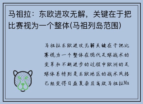 马祖拉：东欧进攻无解，关键在于把比赛视为一个整体(马祖列岛范围)