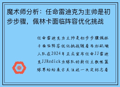 魔术师分析：任命雷迪克为主帅是初步步骤，佩林卡面临阵容优化挑战
