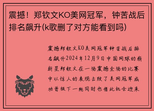 震撼！郑钦文KO美网冠军，钟苦战后排名飙升(k歌删了对方能看到吗)