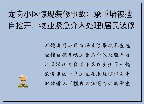 龙岗小区惊现装修事故：承重墙被擅自挖开，物业紧急介入处理(居民装修把承重墙敲掉了 像哪个部门举报)