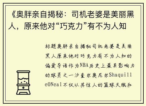 《奥胖亲自揭秘：司机老婆是美丽黑人，原来他对“巧克力”有不为人知的偏爱》