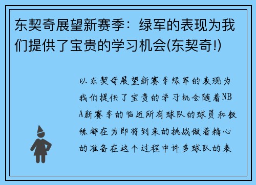 东契奇展望新赛季：绿军的表现为我们提供了宝贵的学习机会(东契奇!)