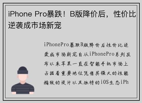iPhone Pro暴跌！B版降价后，性价比逆袭成市场新宠