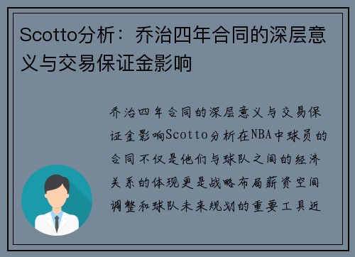 Scotto分析：乔治四年合同的深层意义与交易保证金影响