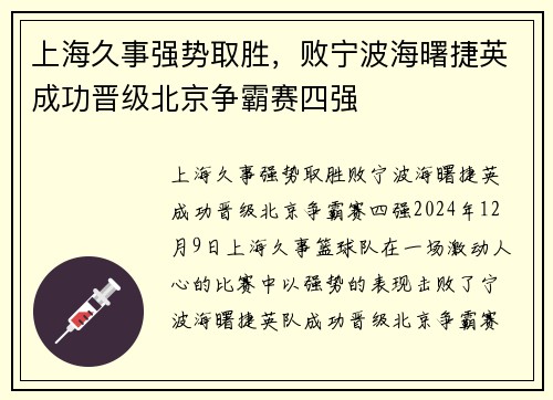 上海久事强势取胜，败宁波海曙捷英成功晋级北京争霸赛四强