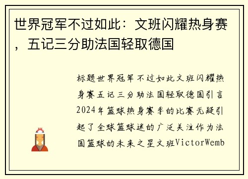 世界冠军不过如此：文班闪耀热身赛，五记三分助法国轻取德国