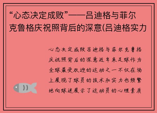 “心态决定成败”——吕迪格与菲尔克鲁格庆祝照背后的深意(吕迪格实力)