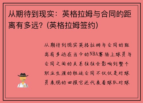 从期待到现实：英格拉姆与合同的距离有多远？(英格拉姆签约)
