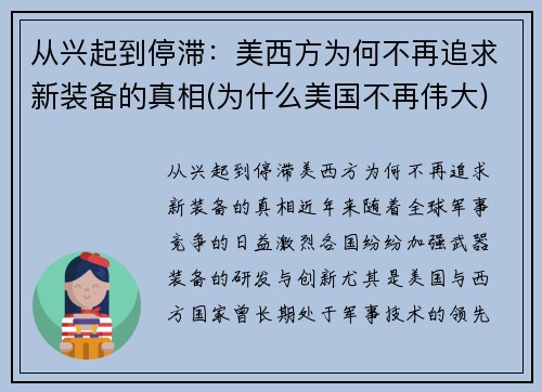 从兴起到停滞：美西方为何不再追求新装备的真相(为什么美国不再伟大)