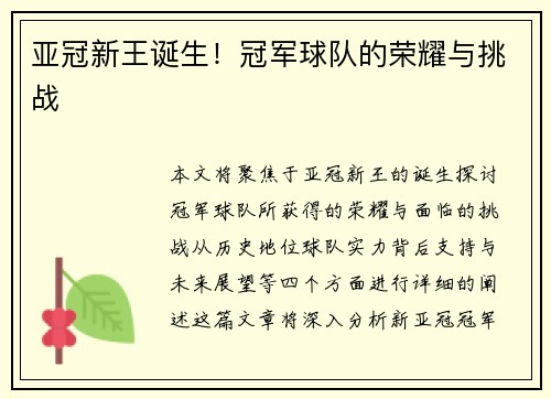 亚冠新王诞生！冠军球队的荣耀与挑战