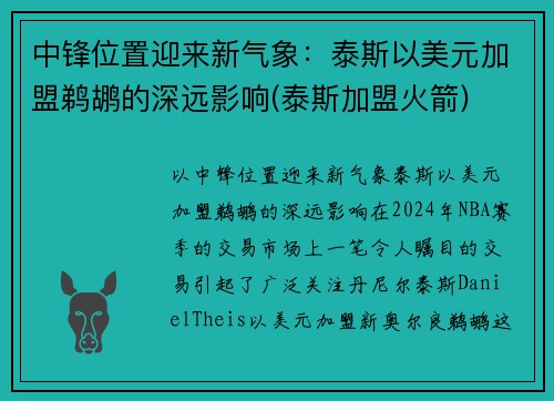 中锋位置迎来新气象：泰斯以美元加盟鹈鹕的深远影响(泰斯加盟火箭)