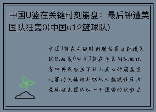中国U篮在关键时刻崩盘：最后钟遭美国队狂轰0(中国u12篮球队)