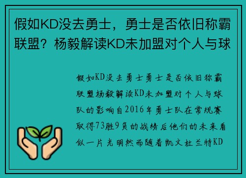 假如KD没去勇士，勇士是否依旧称霸联盟？杨毅解读KD未加盟对个人与球队的影响
