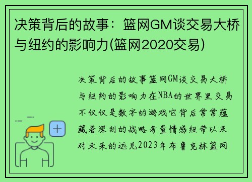 决策背后的故事：篮网GM谈交易大桥与纽约的影响力(篮网2020交易)