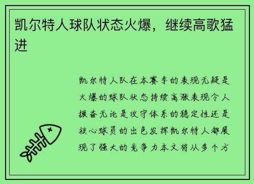 凯尔特人球队状态火爆，继续高歌猛进
