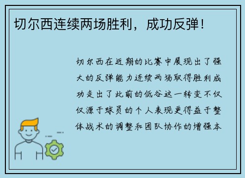 切尔西连续两场胜利，成功反弹！