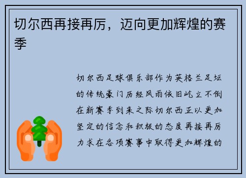 切尔西再接再厉，迈向更加辉煌的赛季