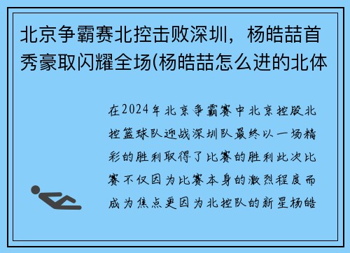 北京争霸赛北控击败深圳，杨皓喆首秀豪取闪耀全场(杨皓喆怎么进的北体cuba)